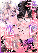 モトカレくんが激重で一途すぎるので逃げられません！【連載版】2