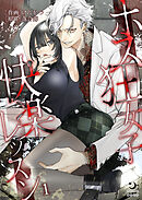 ホス狂女子快楽レッスン（１）【TL版】