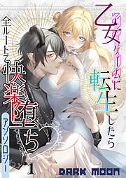 乙女ゲームに転生したら全ルートで快楽堕ちアンソロジー（１）【TL版】