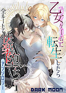 乙女ゲームに転生したら全ルートで快楽堕ちアンソロジー（１）【TL版】