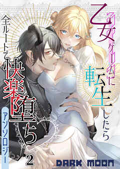 乙女ゲームに転生したら全ルートで快楽堕ちアンソロジー（２）【TL版】