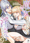 魔女見習いの淫らなレッスン（１）【TL版】