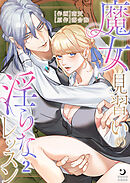 魔女見習いの淫らなレッスン（２）【TL版】