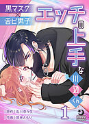 黒マスク×舌ピ男子 エッチの上手な川辺くん（１）【TL版】
