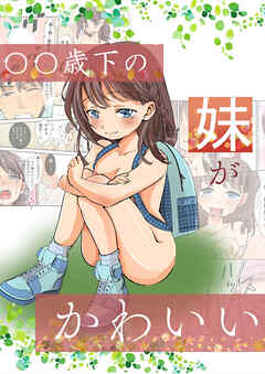 ○○歳下の妹がかわいい