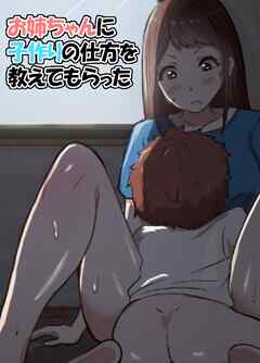 お姉ちゃんに子作りの仕方を教えてもらった