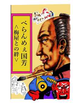 べらんめぇ国芳 <梅屋との絆>