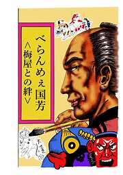 べらんめぇ国芳 <梅屋との絆>