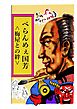 べらんめぇ国芳 <梅屋との絆>