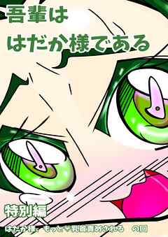 吾輩ははだか様である 特別編 はだか様、もっと乳首責めされる の回