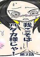 我こそはハダカ様じゃ!単和版第2話