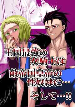 王国最強の女騎士は敵帝国皇帝の性奴隷に…そして…!!