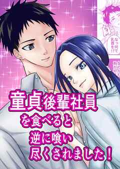 童貞後輩社員を食べると逆に喰い尽くされました!