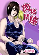肉体関係