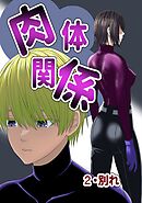 肉体関係2