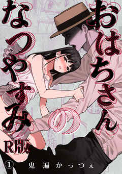 おはちさんのなつやすみ（１）【R版】