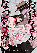 おはちさんのなつやすみ（１）【R版】