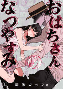 おはちさんのなつやすみ（１）