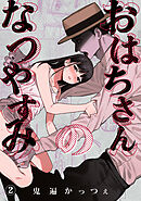 おはちさんのなつやすみ（２）