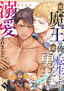 元魔王の俺が転生したら元勇者に溺愛されました【単話版／さとみち】異世界でXLサイズの王子と極上溺愛エッチBLアンソロジー（２）