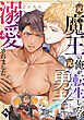 元魔王の俺が転生したら元勇者に溺愛されました【単話版／さとみち】異世界でXLサイズの王子と極上溺愛エッチBLアンソロジー（２）