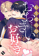 転生魔術師はおおきいのがお好き【単話版／四日まぐろ】異世界でXLサイズの王子と極上溺愛エッチBLアンソロジー（３）