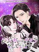 シンガーのサクラをしています【タテヨミ】（５５）