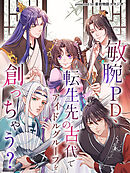 敏腕PD、転生先の古代でアイドルグループを創っちゃう？【タテヨミ】（１２）