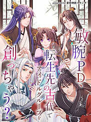 敏腕PD、転生先の古代でアイドルグループを創っちゃう？【タテヨミ】