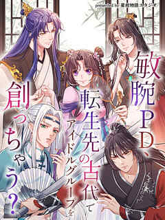 敏腕PD、転生先の古代でアイドルグループを創っちゃう？【タテヨミ】