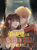 弟の友達には手を出さない！そう、絶対に…！【タテヨミ】（４８）