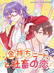 金持ちニートと社畜の恋【タテヨミ】