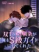 双子の幼馴染が俺をS級ガイドにしてくれた【タテヨミ】（３）