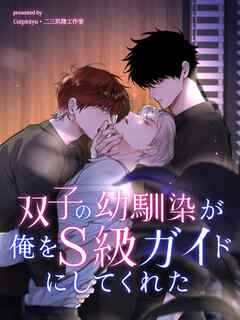 双子の幼馴染が俺をS級ガイドにしてくれた【タテヨミ】（４）