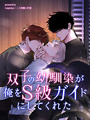 双子の幼馴染が俺をS級ガイドにしてくれた【タテヨミ】（３５）