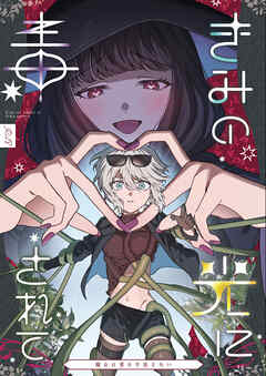 きみの光に毒されて ―魔女は愛を手放さない―