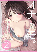 オナトモ。 僕の部屋がクラスの女子のオナ部屋になった話。2