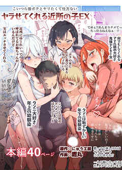 ヤラせてくれる近所の子EX～こいつら皆ボクとヤリたくて仕方ない～