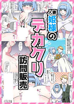 人妻姫様のデカクリ訪問販売