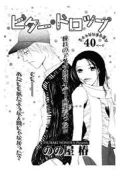 ビター ドロップ ビター ドロップ ３ 話 最新刊 漫画無料試し読みならブッコミ