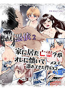 家に居た亡霊?がオレに懐いてメス♀憑れてきた件EX2 憑依2