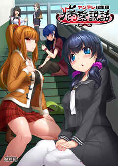 病愛説話～ヤンデレ総集編本～