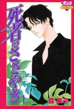 死者のささやき