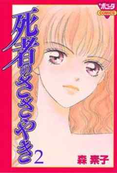 死者のささやき