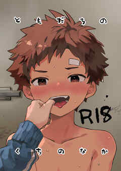 ともだちのくちのなか