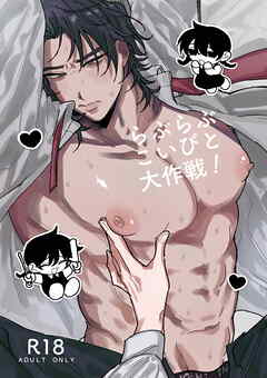 らぶらぶこいびと大作戦