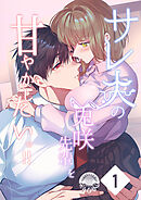 サレ夫の兎咲先輩を甘やかしたいっ!!1