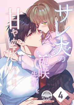 サレ夫の兎咲先輩を甘やかしたいっ!!4　後日談