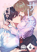 サレ夫の兎咲先輩を甘やかしたいっ!!4　後日談