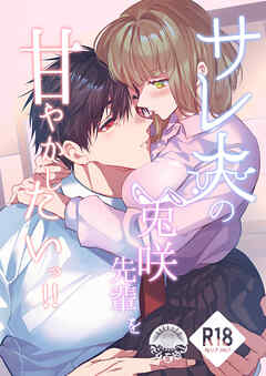 サレ夫の兎咲先輩を甘やかしたいっ!!【R-18版】